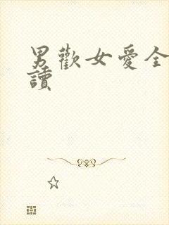 男欢女爱全文阅读