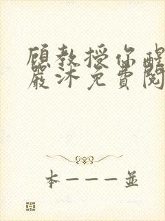 顾教授你醒了吗严沐免费阅读全文