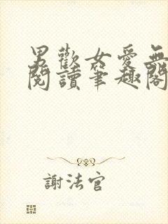 男欢女爱无弹窗阅读笔趣阁
