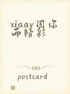 xiaav因你而精彩