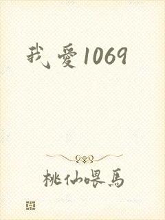 我爱1069