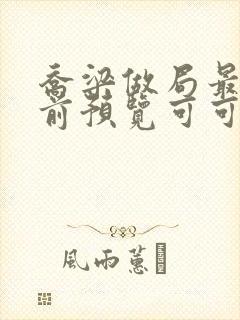 乔梁做局最快超前预览可可文学