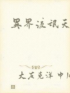 异界流氓天尊