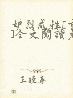 妒烈成性[重生]全文阅读免费笔趣封面