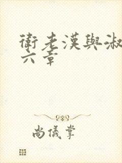 卫老汉与淑蓉第六章