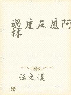 过度反应阿司匹林