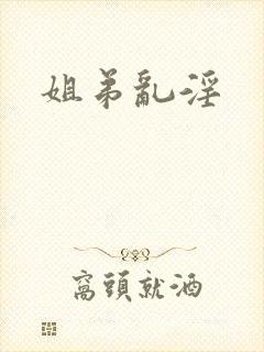 姐弟乱淫封面