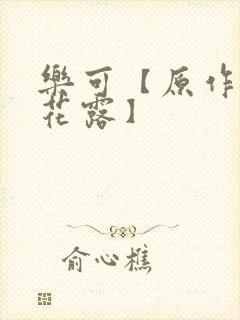 乐可【原作金银花露】