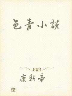 色青小说