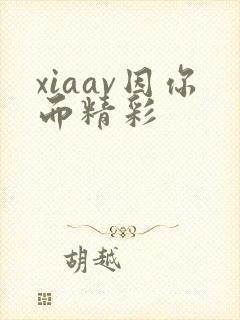 xiaav因你而精彩