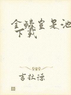 金鳞岂是池中物 下载