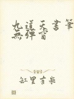 九道天书笔趣阁无弹窗