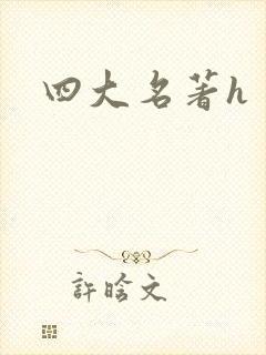 四大名著h