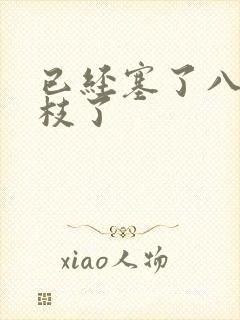 已经塞了八颗荔枝了