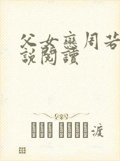父女恋周若彤小说阅读封面