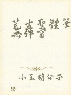荒古圣体笔趣阁无弹窗