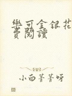 乐可金银花露免费阅读