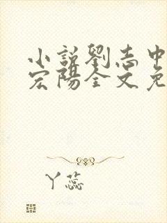 小说刘志中和张宏阳全文免费阅读无弹窗封面