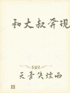 和大叔奔现后