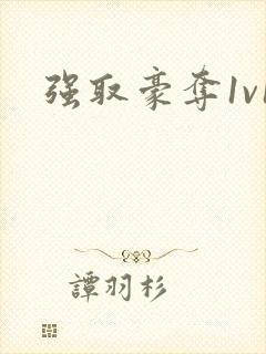 强取豪夺1v1封面