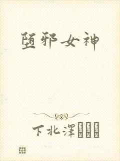 堕邪女神