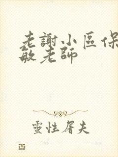 老谢小区保安赵敏老师封面