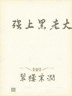 强上黑老大
