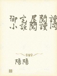 御宅屋阅读自由小说阅读网