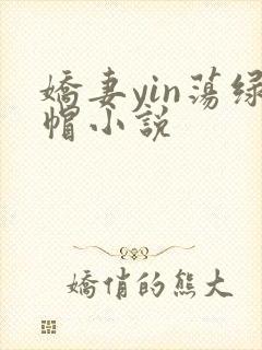 娇妻yin荡绿帽小说
