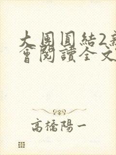 大团圆结2亲情会阅读全文