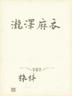 泷泽麻衣