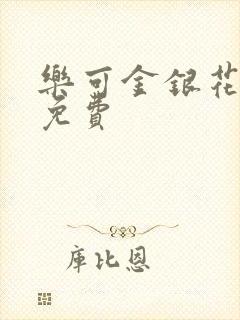 乐可金银花小说免费