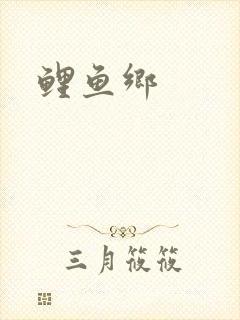 鲤鱼乡封面