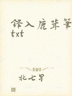 锋入鹿茸笔趣阁txt