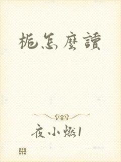 栀怎么读