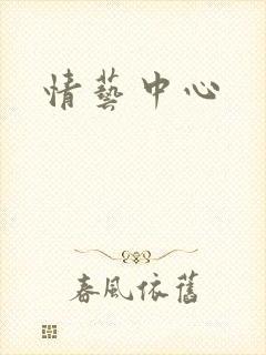 情艺中心封面