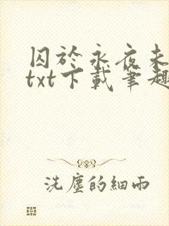 囚于永夜未删减txt下载笔趣阁