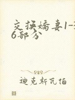 交换娇妻1-36部分封面