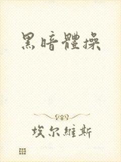 黑暗体操