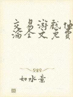 交易游戏他先沉沦全文免费阅读笔趣阁