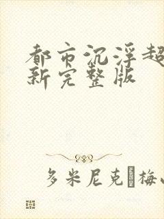 都市沉浮超前最新完整版