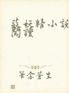 苏妖精小说免费阅读