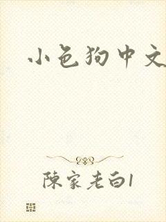 小色狗中文网