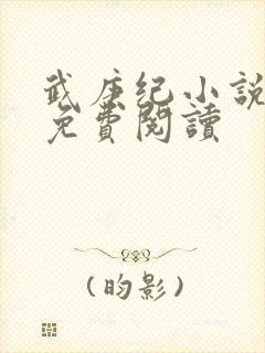 武庚纪小说全文免费阅读