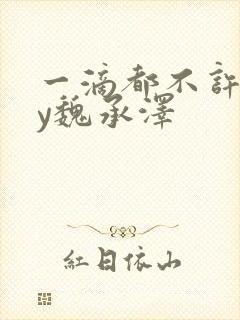 一滴都不许漏by魏承泽