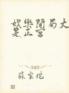 娱乐开局大幂幂是正宫
