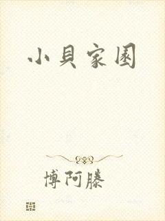小贝家园封面