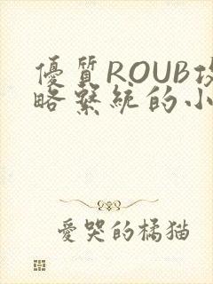 优质ROUB攻略系统的小说最新章节