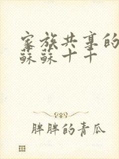家族共享的养女苏苏十千