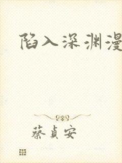 陷入深渊漫画封面